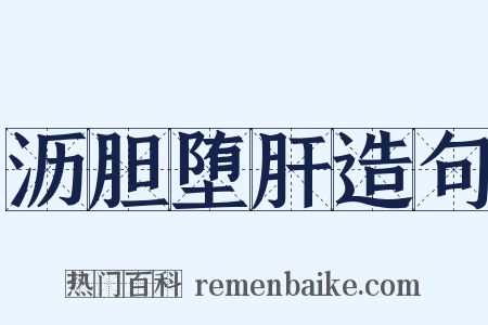 沥胆堕肝造句是什么意思的图片